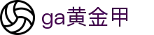 GA黄金甲·(中国区)有限公司官网"